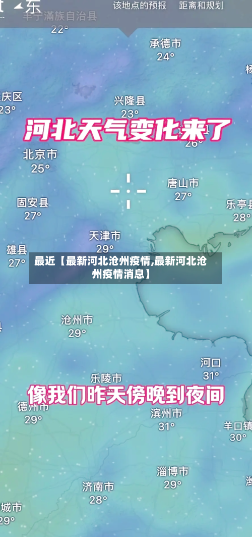 最近【最新河北沧州疫情,最新河北沧州疫情消息】-第1张图片