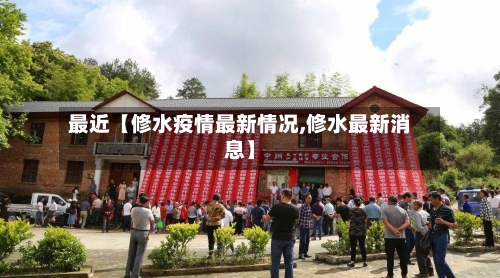 最近【修水疫情最新情况,修水最新消息】-第2张图片
