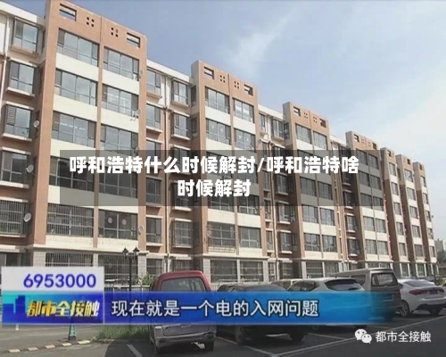 呼和浩特什么时候解封/呼和浩特啥时候解封-第1张图片