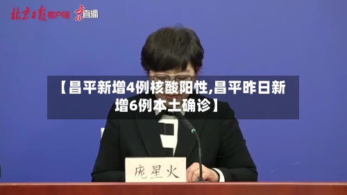 【昌平新增4例核酸阳性,昌平昨日新增6例本土确诊】-第1张图片