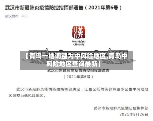 【青岛一地调整为中风险地区,青岛中风险地区查询最新】-第1张图片