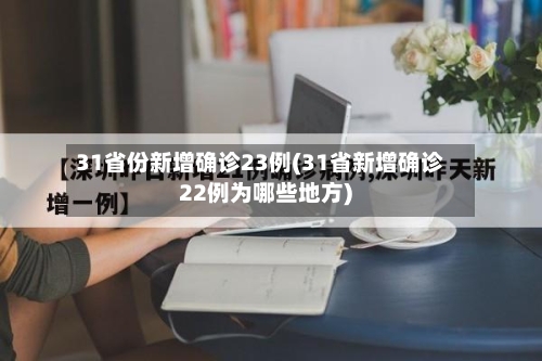 31省份新增确诊23例(31省新增确诊22例为哪些地方)-第1张图片