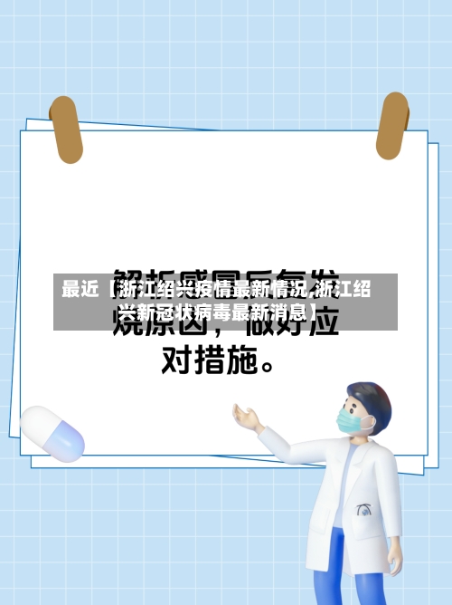 最近【浙江绍兴疫情最新情况,浙江绍兴新冠状病毒最新消息】-第1张图片