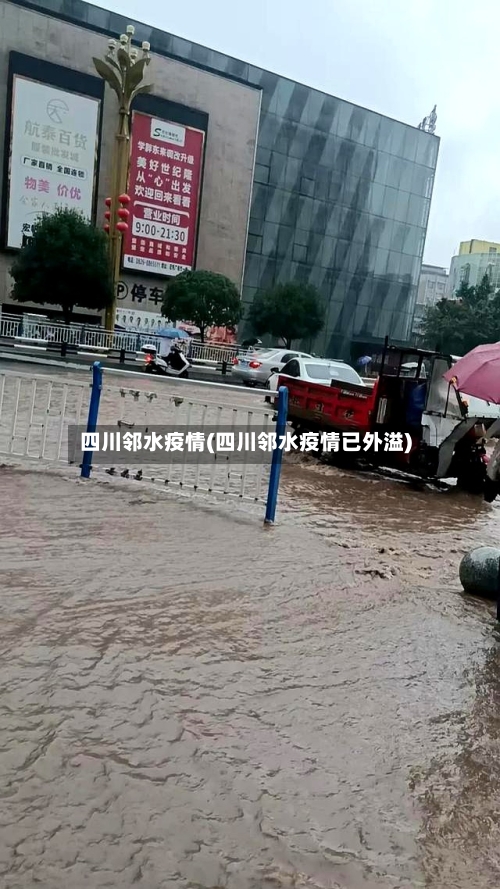 四川邻水疫情(四川邻水疫情已外溢)-第1张图片