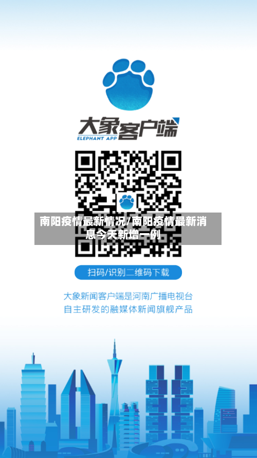 南阳疫情最新情况/南阳疫情最新消息今天新增一例-第1张图片