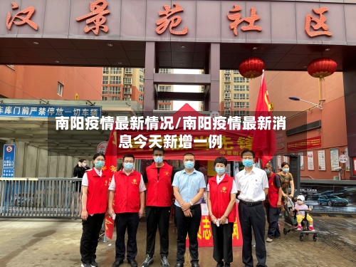 南阳疫情最新情况/南阳疫情最新消息今天新增一例-第3张图片