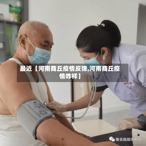 最近【河南商丘疫情反弹,河南商丘疫情咋样】-第1张图片