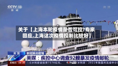 关于【上海本轮疫情是否可控?专家回应,上海这次疫情控制比较好】-第2张图片