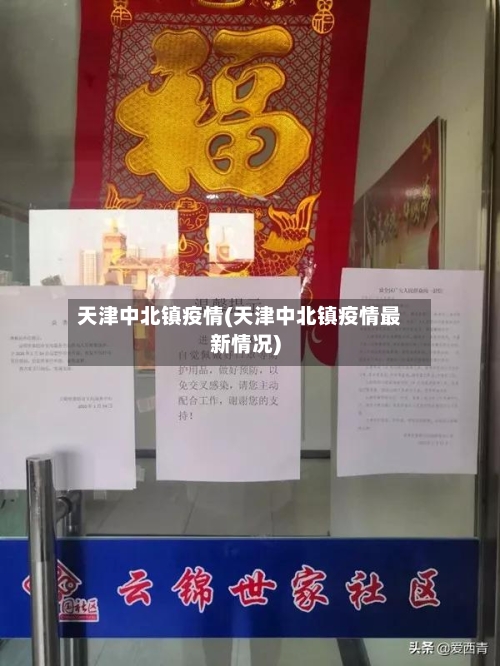 天津中北镇疫情(天津中北镇疫情最新情况)-第1张图片