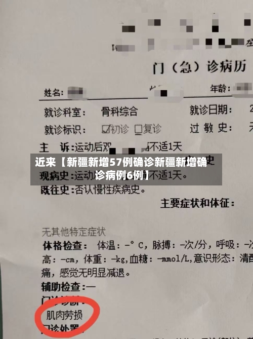 近来【新疆新增57例确诊新疆新增确诊病例6例】-第1张图片