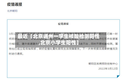 最近【北京通州一学生核酸检测阳性,北京小学生阳性】-第2张图片