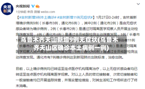 乌鲁木齐天山新增9例无症状(乌鲁木齐天山区确诊本土病例一例)-第1张图片