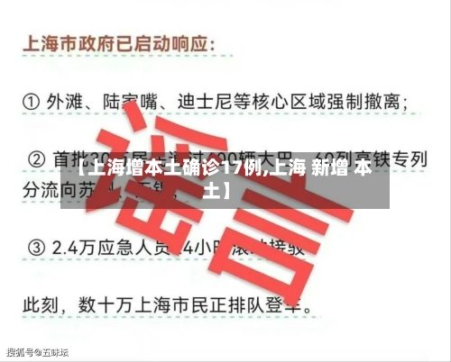 【上海增本土确诊17例,上海 新增 本土】-第3张图片
