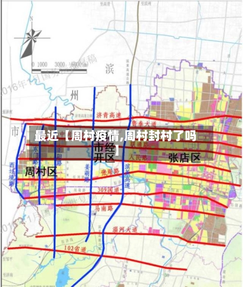 最近【周村疫情,周村封村了吗】-第1张图片