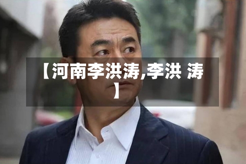 【河南李洪涛,李洪 涛】-第1张图片