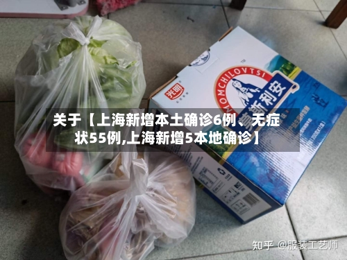 关于【上海新增本土确诊6例、无症状55例,上海新增5本地确诊】-第3张图片