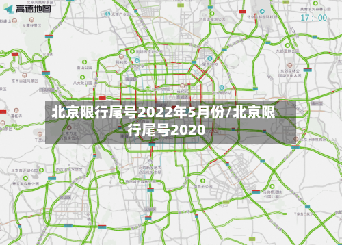 北京限行尾号2022年5月份/北京限行尾号2020-第1张图片