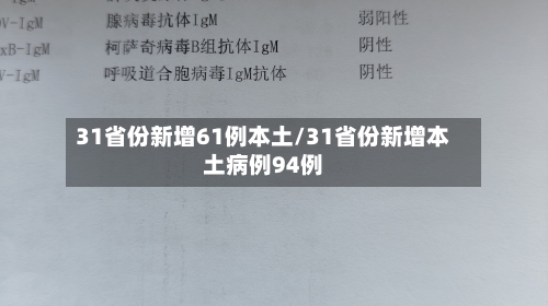31省份新增61例本土/31省份新增本土病例94例-第1张图片