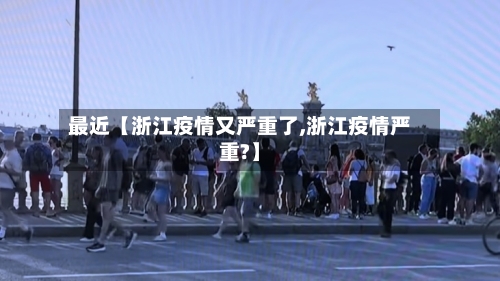 最近【浙江疫情又严重了,浙江疫情严重?】-第1张图片