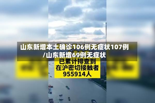 山东新增本土确诊106例无症状107例/山东新增69例无症状-第1张图片