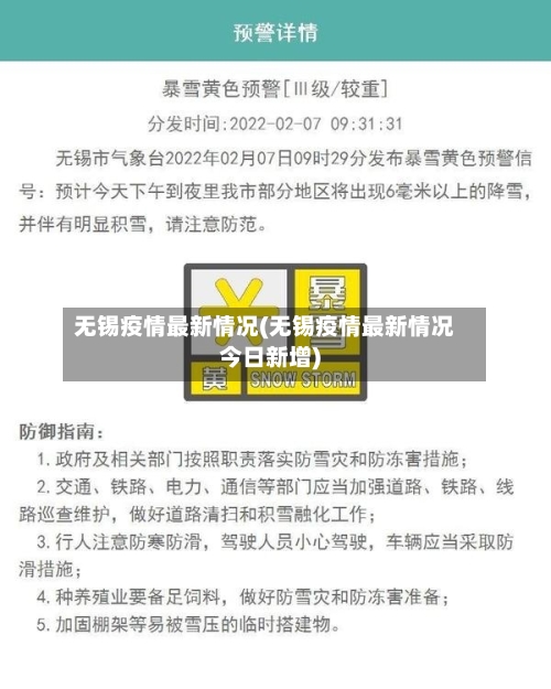 无锡疫情最新情况(无锡疫情最新情况今日新增)-第1张图片