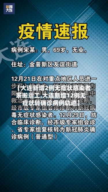 【大连新增2例无症状感染者系搬运工,大连新增12例无症状转确诊病例轨迹】-第2张图片