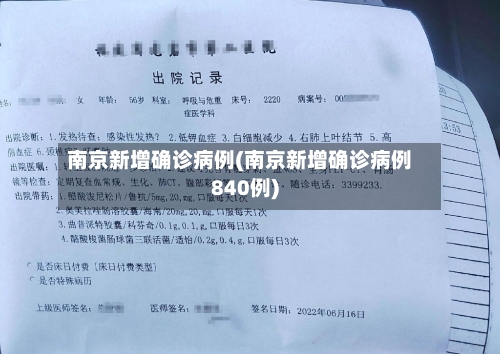 南京新增确诊病例(南京新增确诊病例840例)-第1张图片