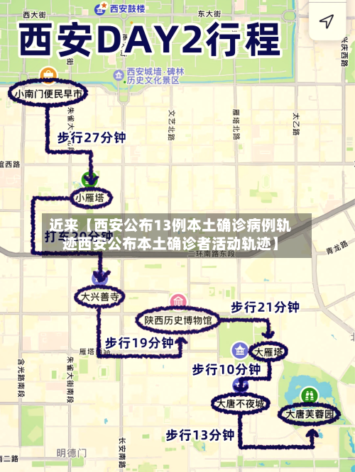 近来【西安公布13例本土确诊病例轨迹西安公布本土确诊者活动轨迹】-第1张图片