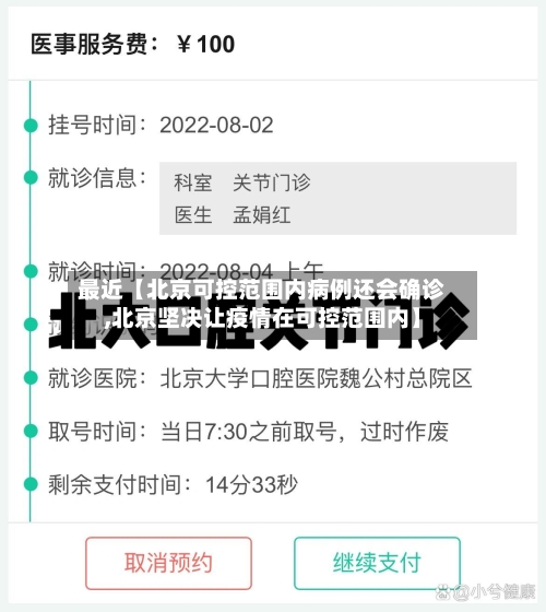 最近【北京可控范围内病例还会确诊,北京坚决让疫情在可控范围内】-第1张图片
