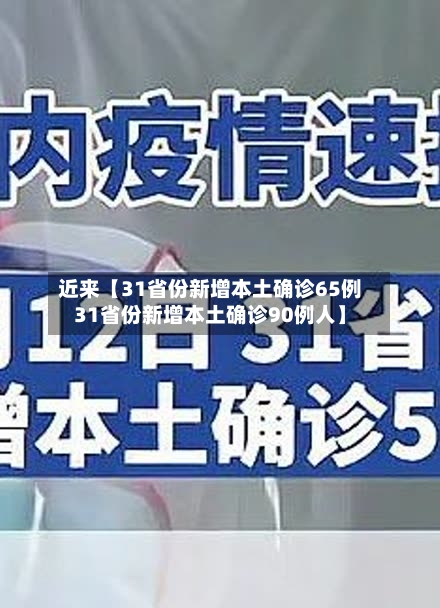 近来【31省份新增本土确诊65例31省份新增本土确诊90例人】-第1张图片