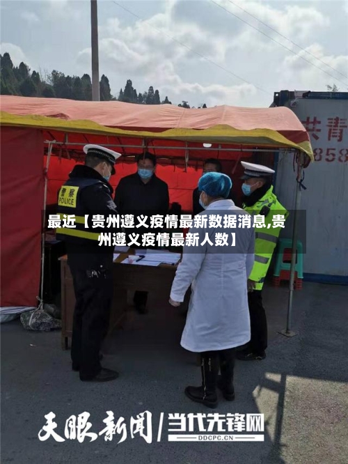 最近【贵州遵义疫情最新数据消息,贵州遵义疫情最新人数】-第1张图片