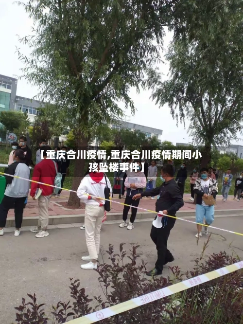 【重庆合川疫情,重庆合川疫情期间小孩坠楼事件】-第3张图片