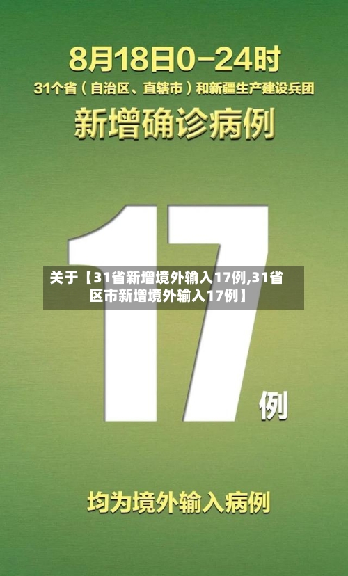 关于【31省新增境外输入17例,31省区市新增境外输入17例】-第2张图片