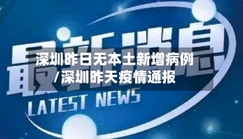 深圳昨日无本土新增病例/深圳昨天疫情通报-第1张图片