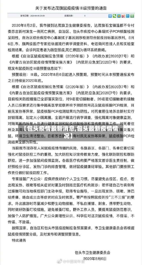【包头疫情最新消息,包头最新疫情情况】-第1张图片