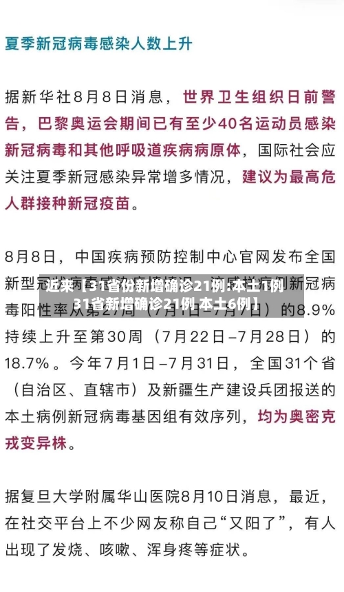 近来【31省份新增确诊21例:本土1例31省新增确诊21例 本土6例】-第2张图片