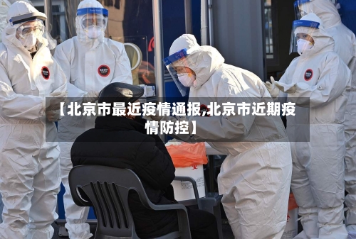 【北京市最近疫情通报,北京市近期疫情防控】-第1张图片
