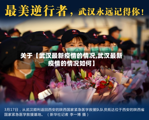 关于【武汉最新疫情的情况,武汉最新疫情的情况如何】-第1张图片