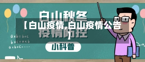 【白山疫情,白山疫情公告】-第1张图片