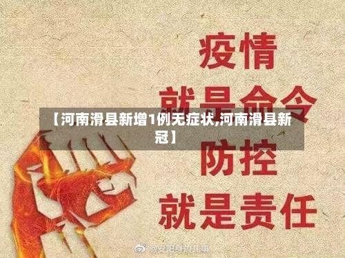 【河南滑县新增1例无症状,河南滑县新冠】-第1张图片