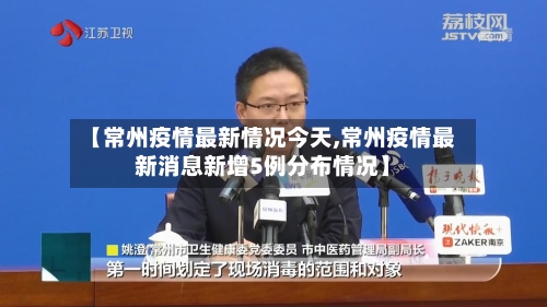 【常州疫情最新情况今天,常州疫情最新消息新增5例分布情况】-第2张图片