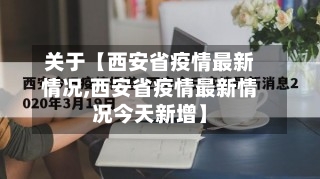 关于【西安省疫情最新情况,西安省疫情最新情况今天新增】-第1张图片