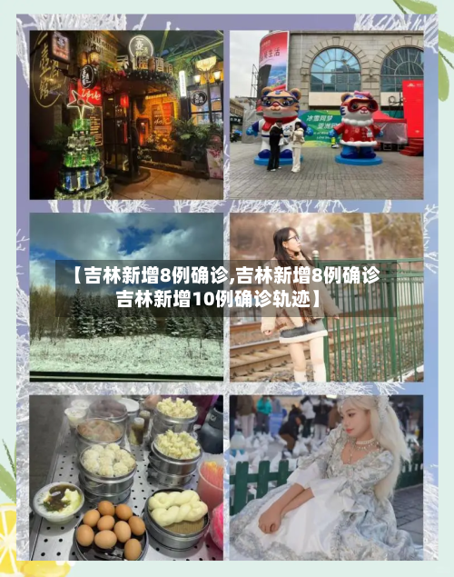 【吉林新增8例确诊,吉林新增8例确诊吉林新增10例确诊轨迹】-第1张图片