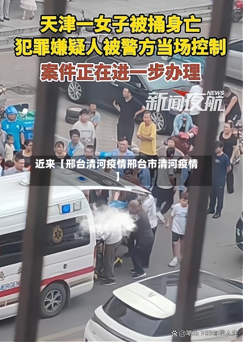 近来【邢台清河疫情邢台市清河疫情】-第1张图片