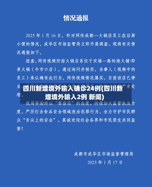 四川新增境外输入确诊24例(四川新增境外输入2例 新闻)-第1张图片