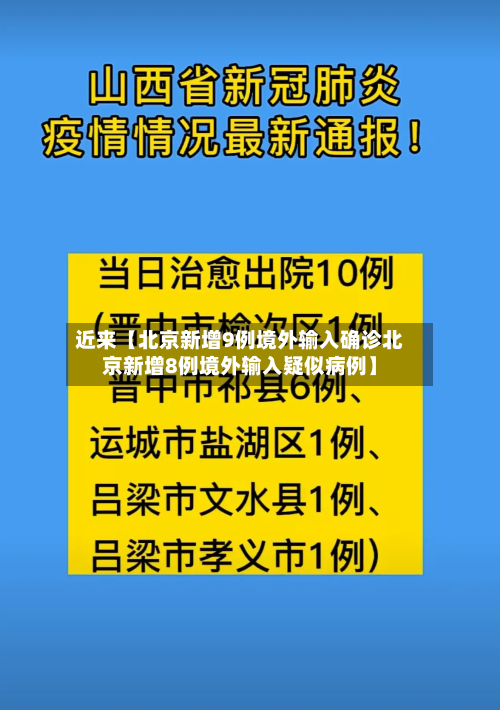 近来【北京新增9例境外输入确诊北京新增8例境外输入疑似病例】-第1张图片