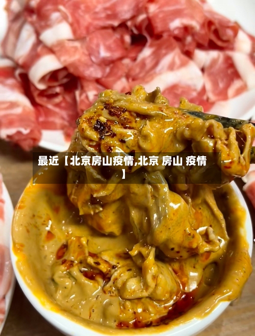最近【北京房山疫情,北京 房山 疫情】-第1张图片