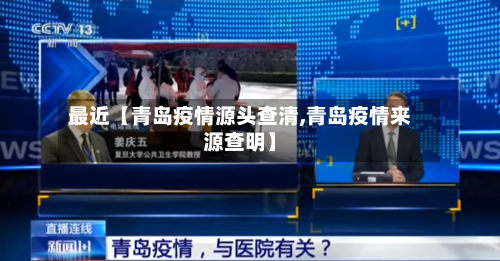 最近【青岛疫情源头查清,青岛疫情来源查明】-第1张图片