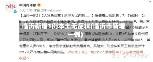 临沂新增1例本土无症状(临沂市新增一例)-第1张图片