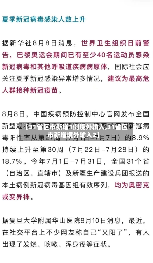 【31省区市新增1例境外输入,31省区市新增境外输入2】-第1张图片